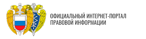 Официальный интернет-портал правовой информации.