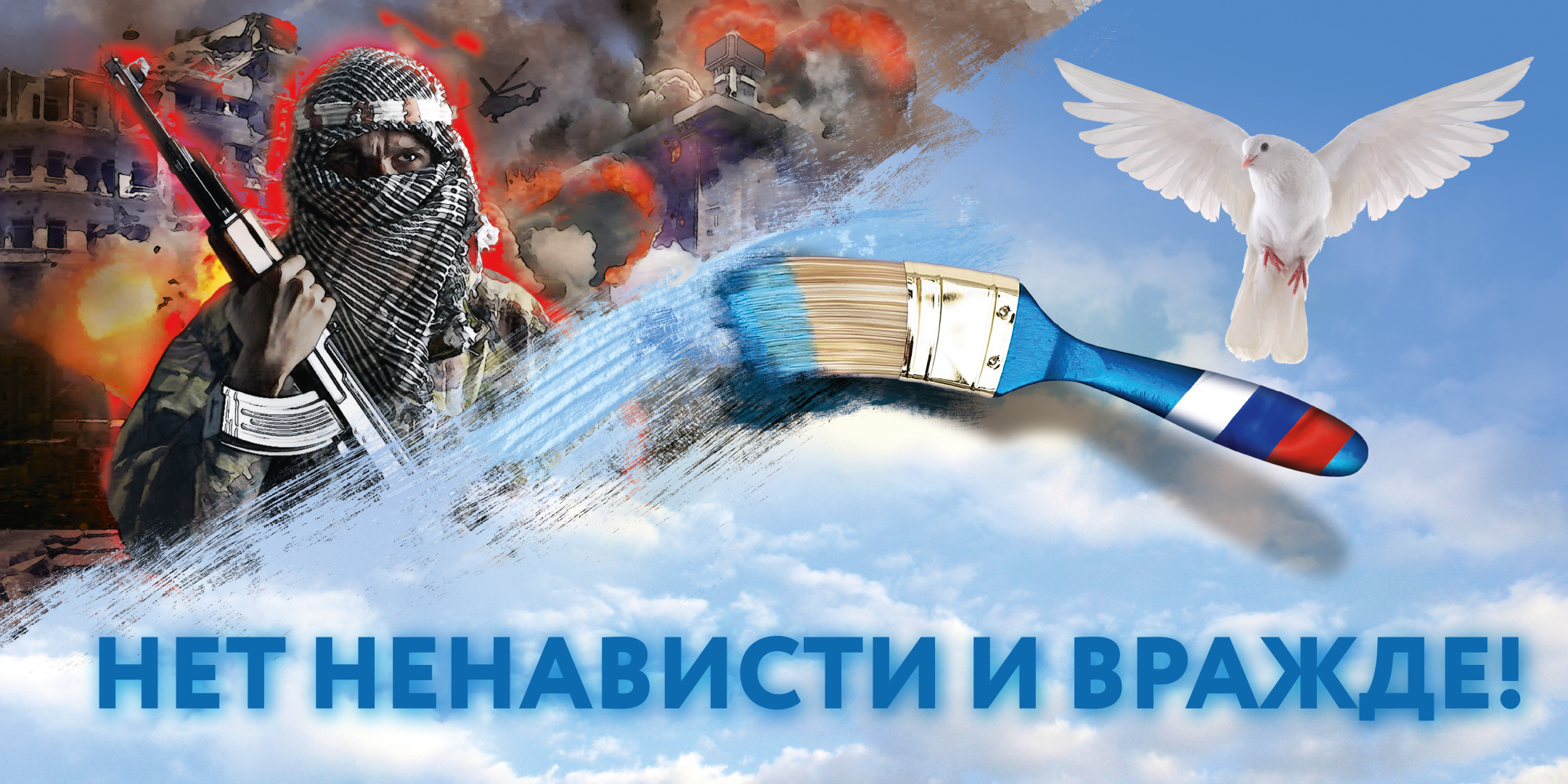 «С ненавистью и ксенофобией нам не по пути».