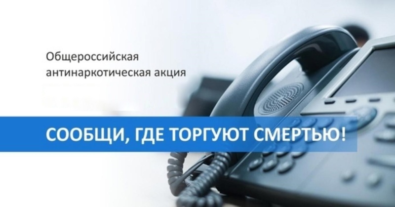 «Сообщи, где торгуют смертью».